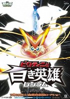 Gekidžóban Pocket Monsters: Best Wishes! – Victini to široki eijú Reshiram – plakát filmu