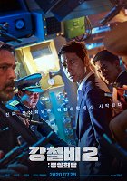 Gangcheolbi2: Jeongsanghoedam – plakát filmu