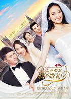 Wo zui hao peng you de hun li – plakát filmu