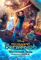 Poslednij bogatyr: Poslannik ťmy – plakát filmu