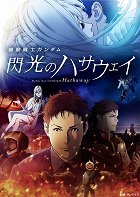 Kidó senši Gundam: Senkó no Hathaway – plakát filmu