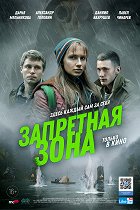 Zapretnaja zona – plakát filmu