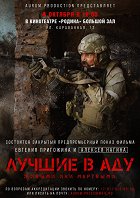 Lučšije v adu – plakát filmu