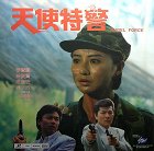 Tian shi te jing – plakát filmu