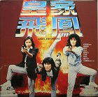 Huang jia fei feng – plakát filmu