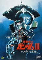 Kidó senši Gundam III: Meguriai sora hen – plakát filmu