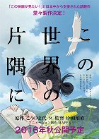 Kono sekai no katasumi ni – plakát filmu