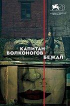 Kapitán Volkonogov uprchl – plakát filmu