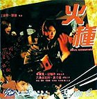 Huo zhong – plakát filmu