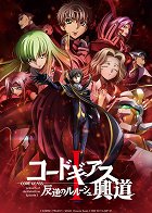 CODE GEASS: Lelouch of the Rebellion I - Initiation – plakát filmu