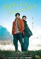 Restart wa tadaima no ato de – plakát filmu