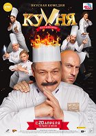 Kuchňa. Posledňaja bitva – plakát filmu