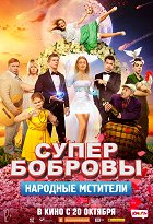 SuperBobrovy. Narodnyje mstiteli – plakát filmu