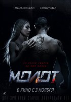 Molot – plakát filmu