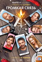 Gromkaja svjaz – plakát filmu