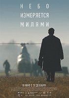 Něbo izmerjajetsja miljami – plakát filmu