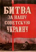 Bitva za našu Sovětskuju Ukrainu – plakát filmu