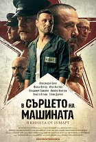 V srdci stroje – plakát filmu