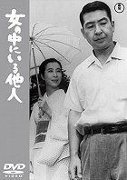 Onna no naka ni iru tanin – plakát filmu