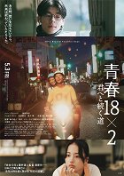 18×2 Beyond Youthful Days – plakát filmu