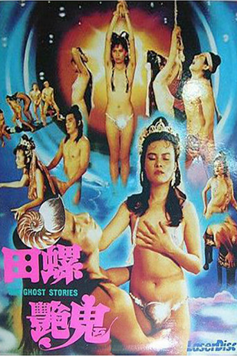 镜花风月三之螺女挑情 – plakát filmu