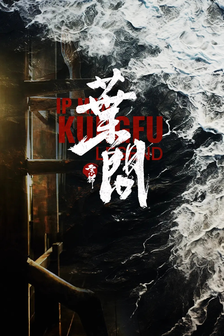 宗师叶问2 – plakát filmu