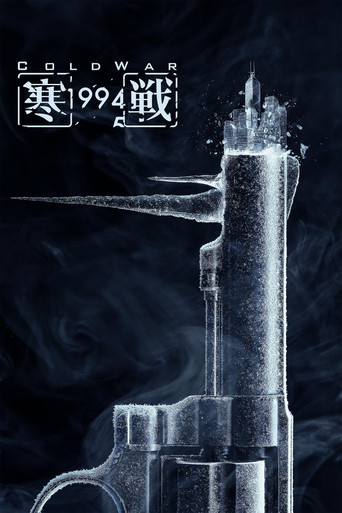 寒戰1994 – plakát filmu