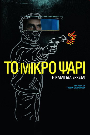 Το Μικρό Ψάρι – plakát filmu