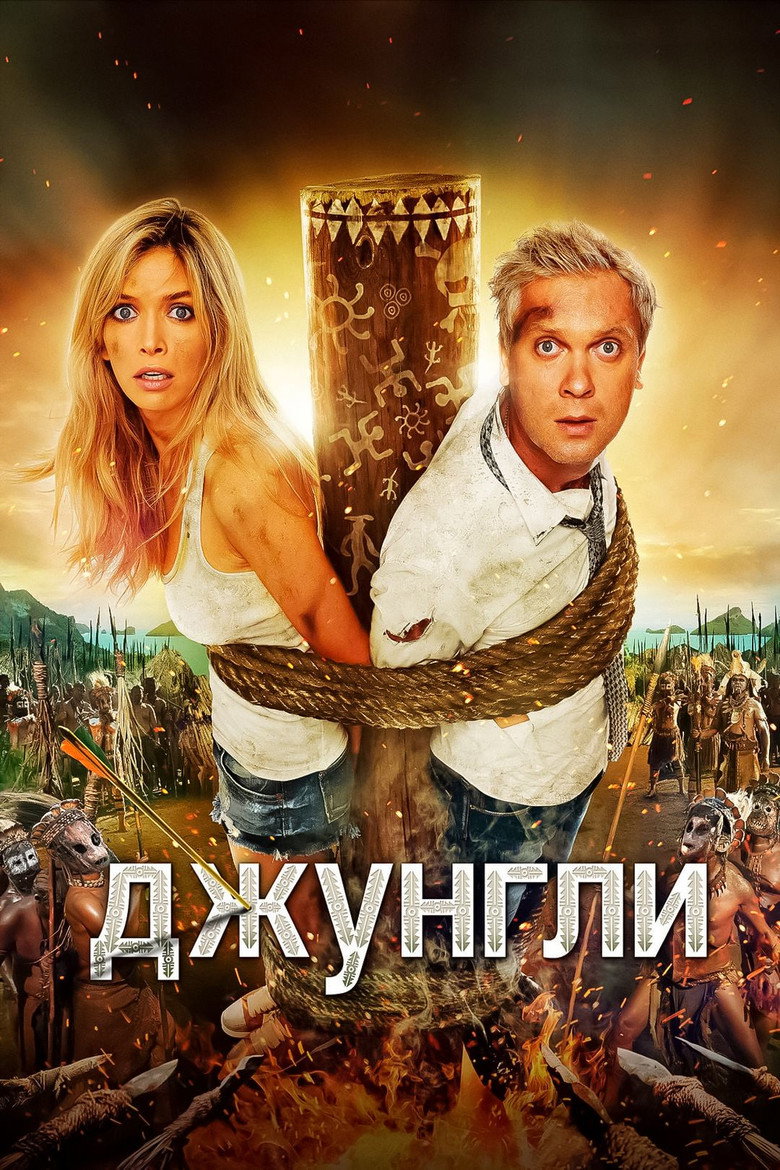 Джунгли – plakát filmu
