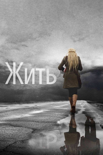 Жить – plakát filmu