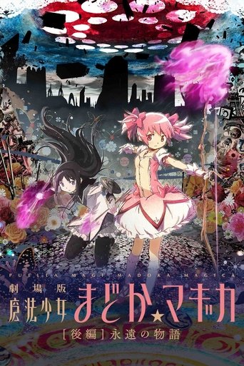 劇場版 魔法少女まどか☆マギカ[後編] 永遠の物語 – plakát filmu