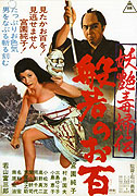 Yôen dokufu-den hannya no ohyaku – plakát filmu