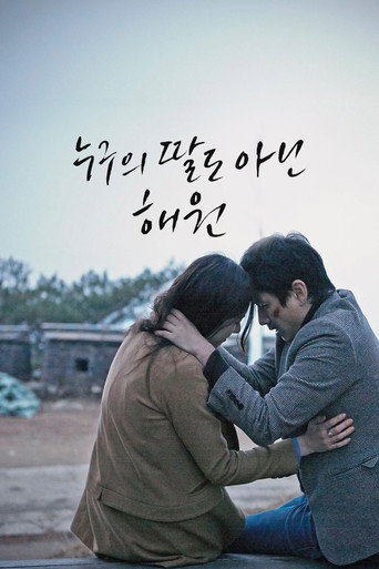 누구의 딸도 아닌 해원 – plakát filmu
