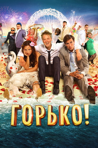 Горько! – plakát filmu