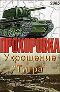 Prochorovka: Zkrocení tygra – plakát filmu