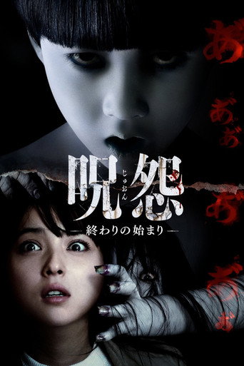 呪怨－終わりの始まり－ – plakát filmu