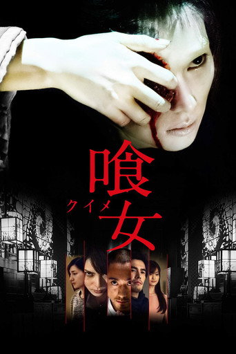 喰女 ―クイメ― – plakát filmu