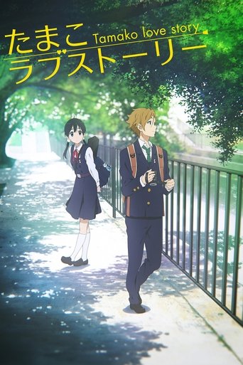 たまこラブストーリー – plakát filmu