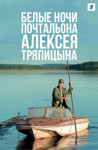 Bílé noci pošťáka Alexeje Trjapicyna – plakát filmu