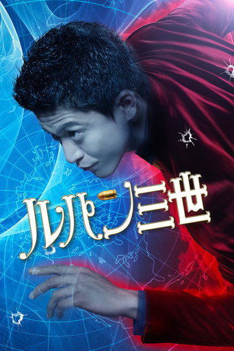 ルパン三世 – plakát filmu