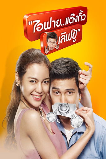 ไอฟาย..แต๊งกิ้ว..เลิฟยู้ – plakát filmu