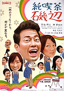 Jun kissa Isobe – plakát filmu