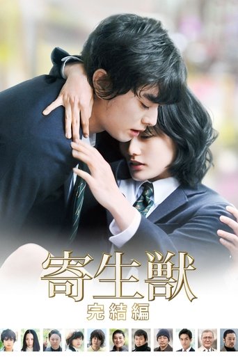 寄生獣 完結編 – plakát filmu