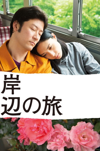 岸辺の旅 – plakát filmu