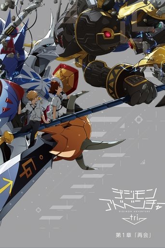 デジモンアドベンチャー tri. 第１章「再会」 – plakát filmu