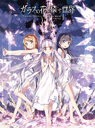 Glass no hana to kowasu sekai – plakát filmu