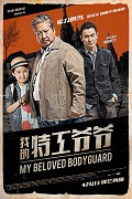 Wo de te gong ye ye – plakát filmu