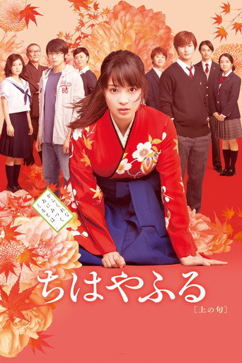 ちはやふる 上の句 – plakát filmu