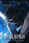 Vremja pěrvych – plakát filmu