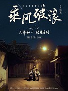 Cheng feng po lang – plakát filmu